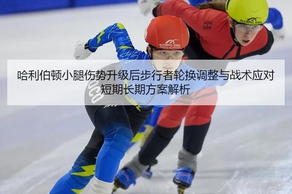 ha-li-bo-dun-xiao-tui-shang-shi-sheng-ji-hou-bu-xing-zhe-lun-huan-tiao-zheng-yu-zhan-shu-ying-dui-duan-qi-chang-qi-fang-2-242.jpg