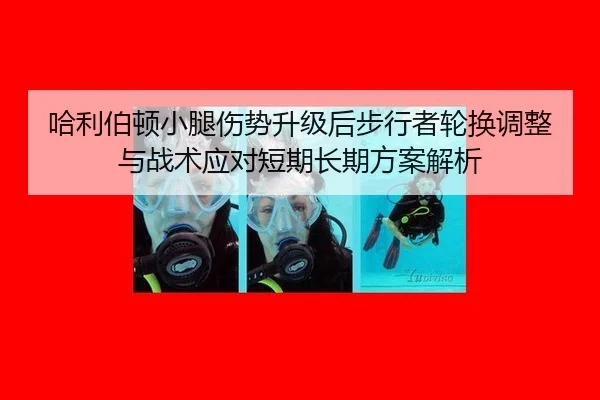 哈利伯顿小腿伤势升级后步行者轮换调整与战术应对短期长期方案解析