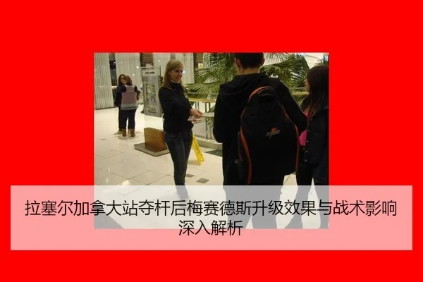 la-sai-er-jia-na-da-zhan-duo-gan-hou-mei-sai-de-si-sheng-ji-xiao-guo-yu-zhan-shu-ying-xiang-shen-ru-jie-xi-2-219.jpg