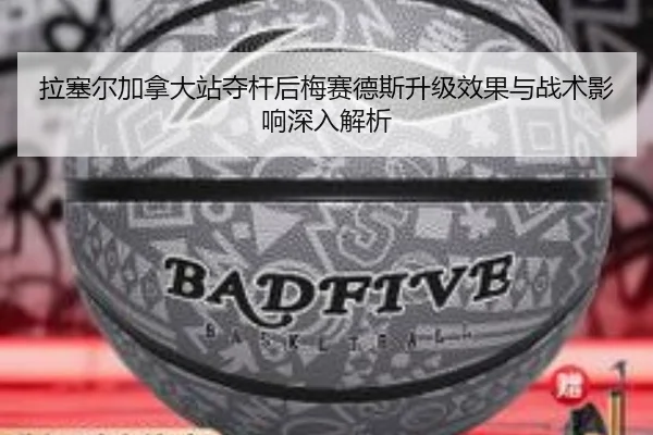 拉塞尔加拿大站夺杆后梅赛德斯升级效果与战术影响深入解析