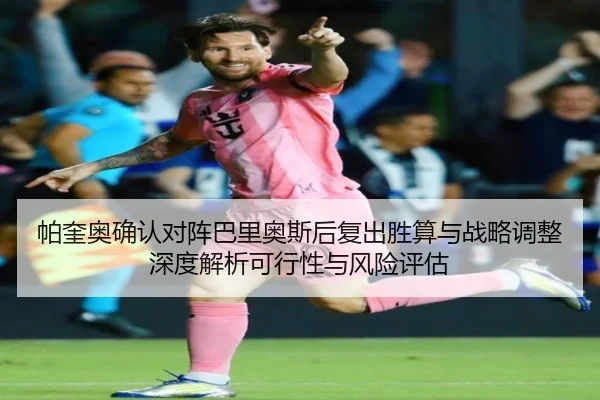 帕奎奥确认对阵巴里奥斯后复出胜算与战略调整深度解析可行性与风险评估