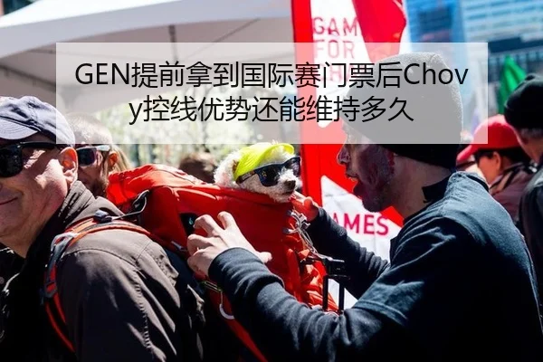 GEN提前拿到国际赛门票后Chovy控线优势还能维持多久
