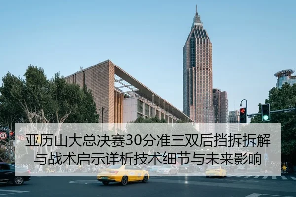 ya-li-shan-da-zong-jue-sai-fen-zhun-san-shuang-hou-dang-chai-chai-jie-yu-zhan-shu-qi-shi-xiang-xi-ji-shu-xi-jie-yu-wei-2-948.jpg