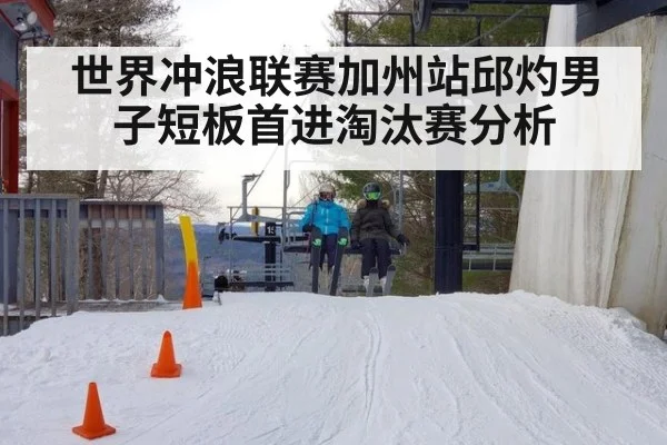 世界冲浪联赛加州站邱灼男子短板首进淘汰赛分析