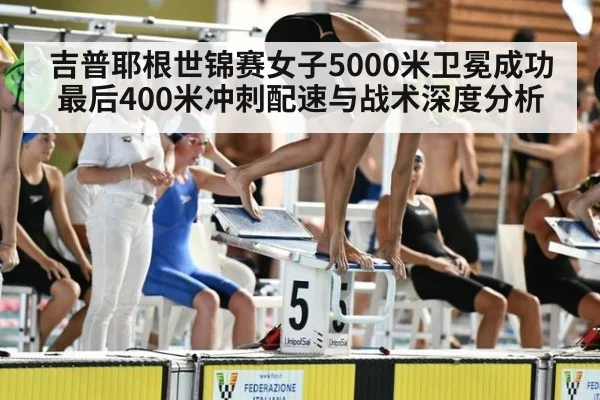 吉普耶根世锦赛女子5000米卫冕成功 最后400米冲刺配速与战术深度分析